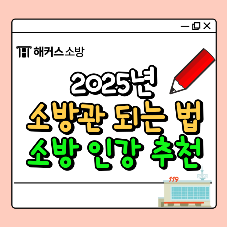  소방 인강 소방관 되는 가장 빠른 방법 추천