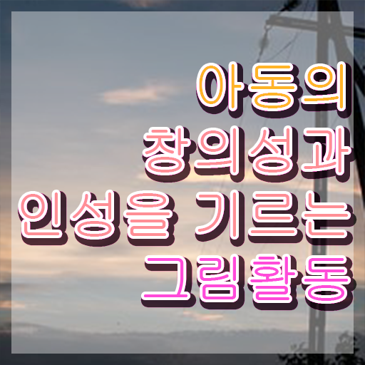  아동미술 심리상담사자격증 , 아동미술지도사 자격증 직장인도 쉽게 합격한 비법 요점정리