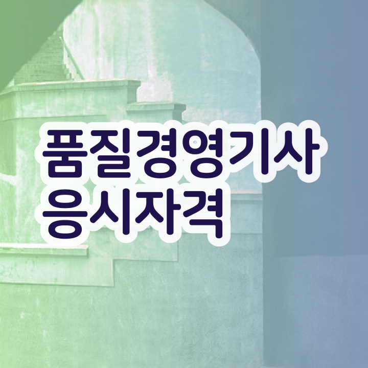  건설 품질 자격증 품질경영기사 취득자격 학점은행제로 1학기에 끝낸 방법