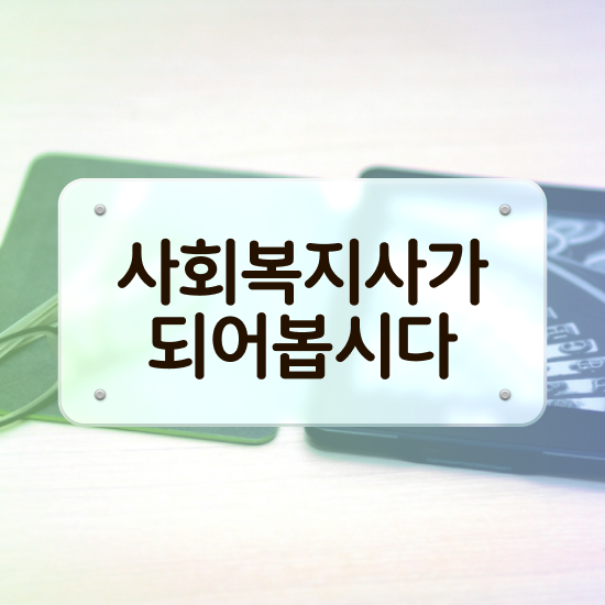  전남 사회복지사 월급 사회복지사2급 고졸자도 학점은행제 활용하여 쉽고 빠르게