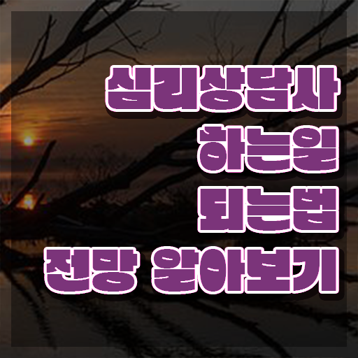  상담심리사임 상심리사 , 심리상담사 자격증 합격정보 알려드립니다