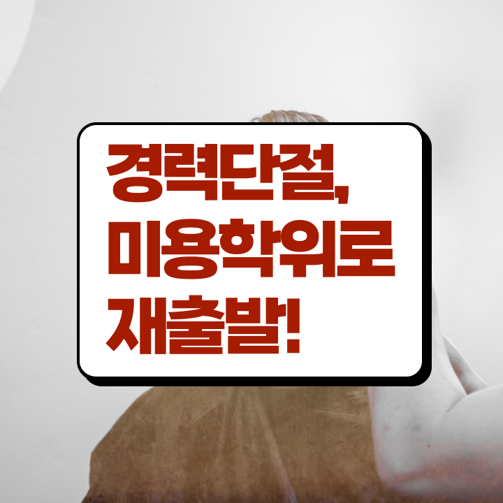  이용사 미용사 , 2학기로 미용종합면허증 딸 수 있어요