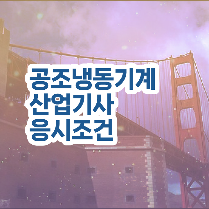 공조냉동기계산업기사실기 공조냉동기계산업기사 시험응시조건 온라인으로 쉽고 빠르게 끝낸 비법
