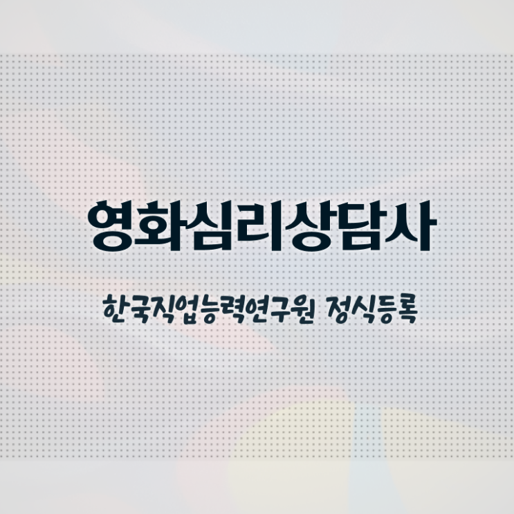  영화심리상담사 무료 교육 , 영화심리상담사 자격증 온라인 교육으로 준비한 과정 짚어드려요
