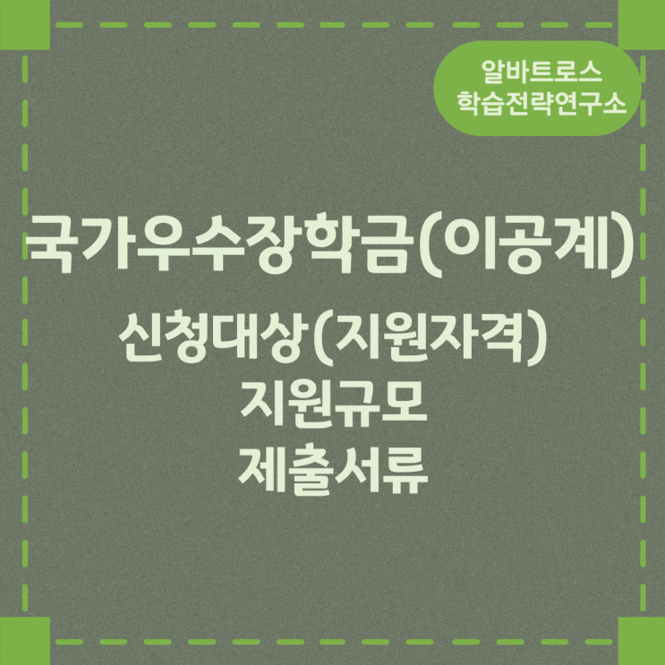 국가우수장학금(이공계) 신청대상(지원자격)과 지원규모 및 제출서류 국가우수장학금(이공계) 신청대상(지원자격)과 지원규모 및 제출서류