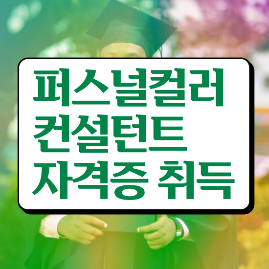  홍대퍼스널컬러비유 , 퍼스널컬러컨설턴트 쉽고 빠르게 준비 과정