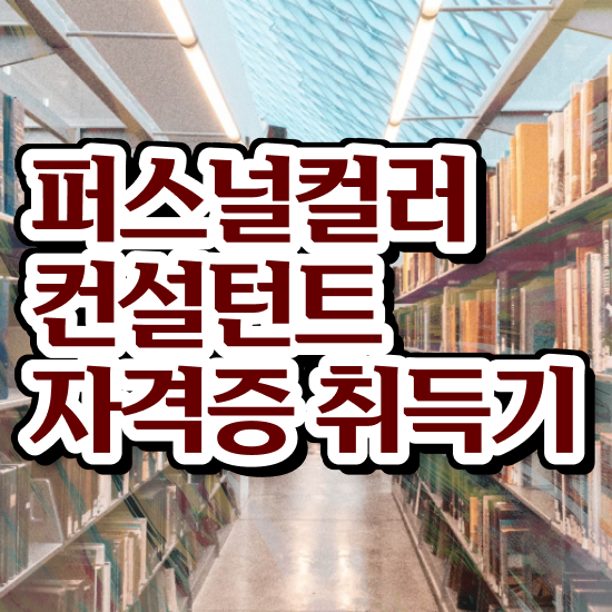  강남커플퍼스널컬러 퍼스널컬러컨설턴트 취득한 방법 및 온라인 교육