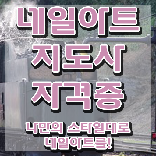  네일아트 국가자격증 팁 , 네일아트지도사 자격증 취득한 과정 요점정리