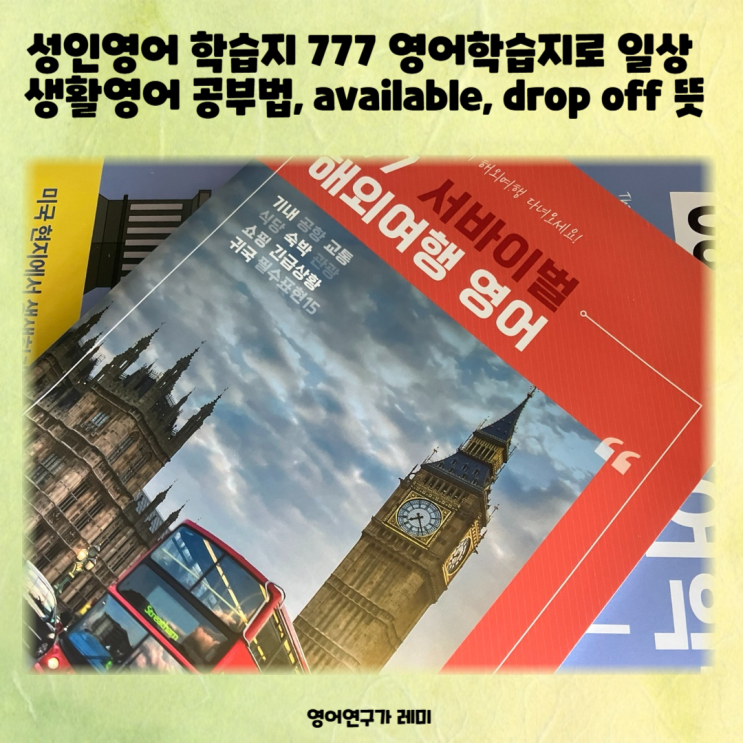성인영어 학습지 777 영어학습지로 일상 생활영어 공부법, available, drop off 뜻 성인영어 학습지 777 영어학습지로 일상 생활영어 공부법, available, drop off 뜻