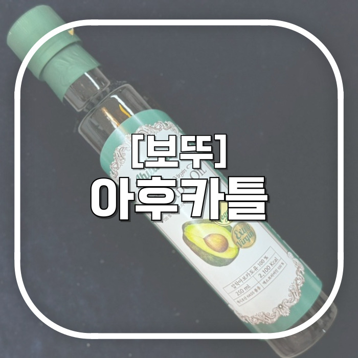  [보뚜] 아후카틀 / 불쓰는 거부터 샐러드 모든 요리 쌉가능 만능 아보카도오일 렛츠고