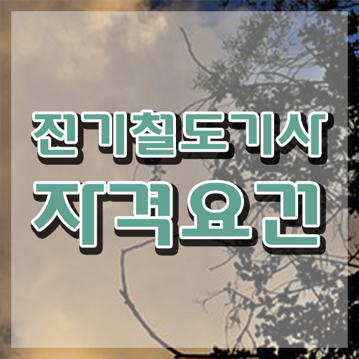  전기철도기사 실기 전기철도기사 응시조건 독학으로 반 년만에 준비한 노하우