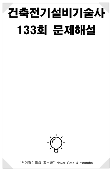  133회 건축전기설비기술사 문제 해설