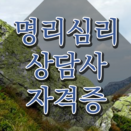  사주 물 , 명리심리상담사 인강만으로 끝내는 노하우