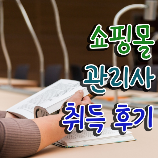  , 쇼핑몰관리사 자격증 합격정보 소개