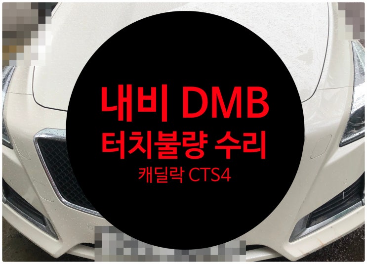  캐딜락 CTS4 내비 DMB 터치 고장 불량으로 입고되어 수리 완료 전남 목포