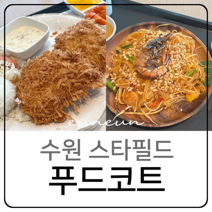 수원스타필드 푸드코트 7층 잇토피아 정성돈가스 을지로 촙촙