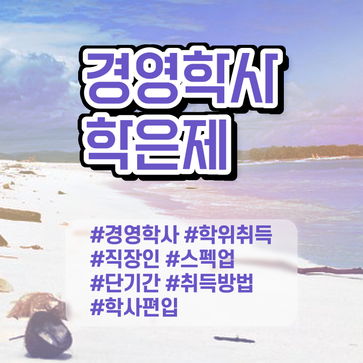  학점은행제 경영학 , 경영학 전공 고졸도 온라인으로 간편하게 완료한 꿀팁 모음
