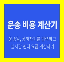  의정부 용달화물 비용 다마스퀵 1톤트럭 용달이사 화물차 용달차 라보 운반 운송 가격 견적비교