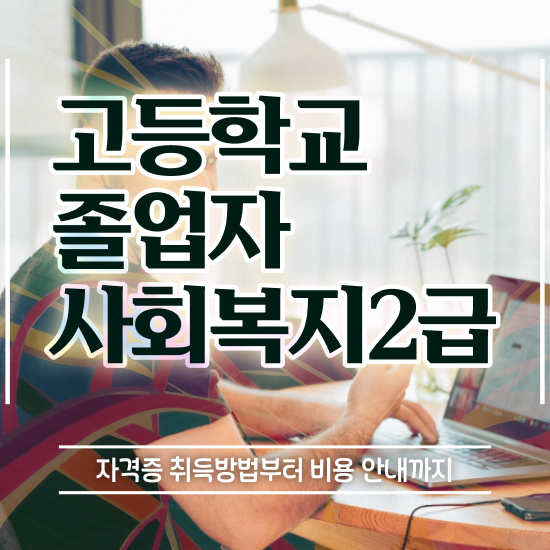  사회복지사2급이수과목 ? 사회복지사 관련학위 없어도 학은제 활용하여 편하게