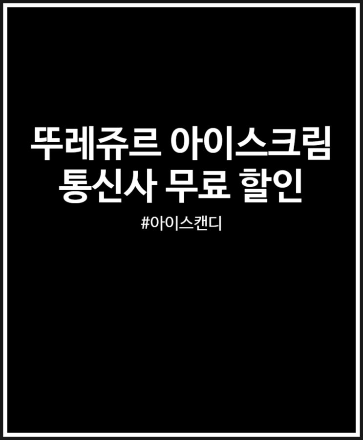  뚜레쥬르 아이스크림 아이스캔디 종류 및 통신사 무료 6월 할인 이벤트