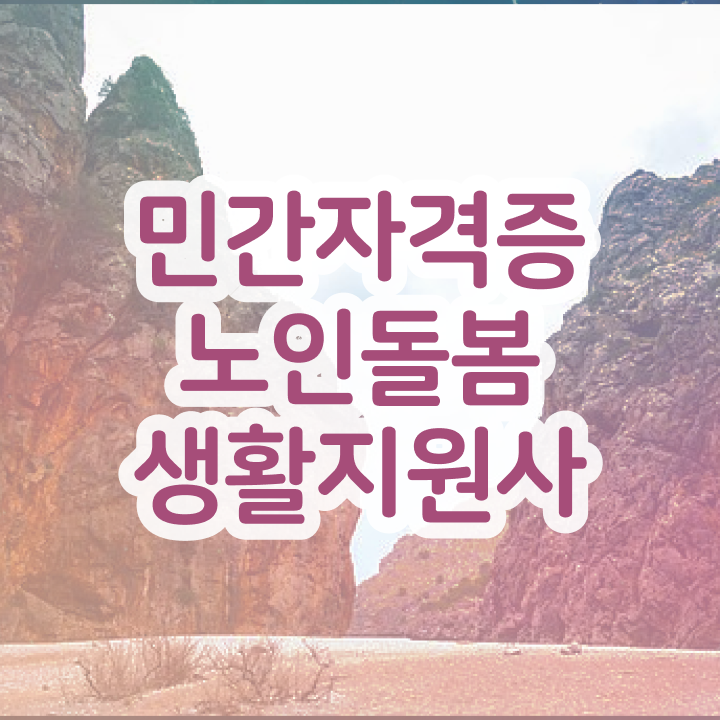  생활지원사 , 노인돌봄생활지원사자격증 구체적인 준비 과정
