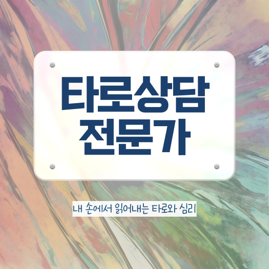  타로카드 해석 , 타로상담전문가자격증 직장인도 쉽게 합격한 팁