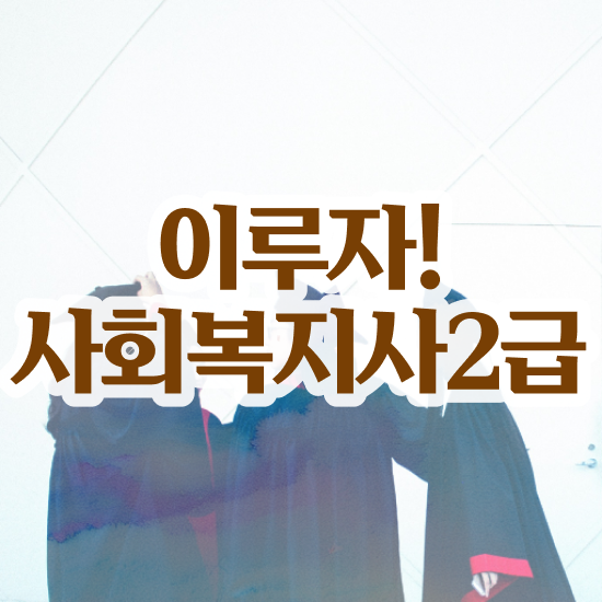  인천 사회복지사 취업 사이트 사회복지사2급 비전공자도 학점은행제 활용하여 쉽고 빠르게