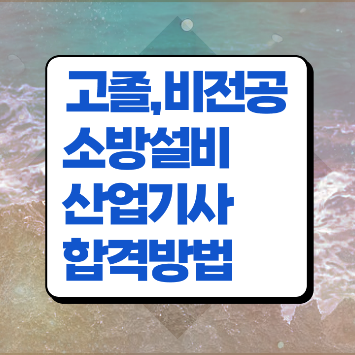  소방설비산업기사 난이도 소방설비산업기사 응시조건 인강만 듣고 4개월 만에 성공한 방법