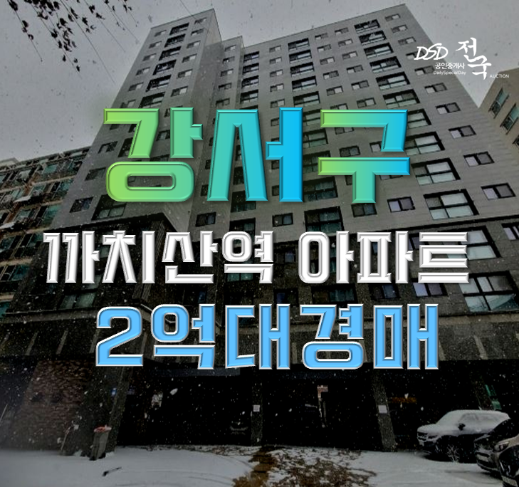 서울강서구아파트경매 화곡동 메종드로제 총정리 서울강서구아파트경매 화곡동 메종드로제 총정리
