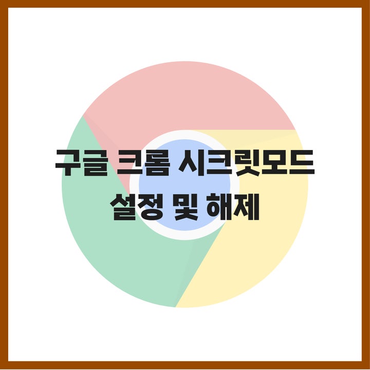  구글 크롬 시크릿모드 사용법(설정, 해제, 단축키),내 개인정보 지켜!