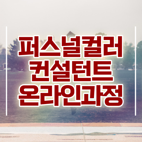  퍼스널컬러 테스트 , 퍼스널컬러컨설턴트자격증 응시자격 없이 공부한 방법
