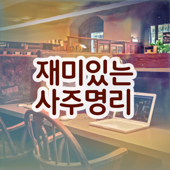  사주 , 심리상담사 자격증 15일 만에 합격정보 및 전망