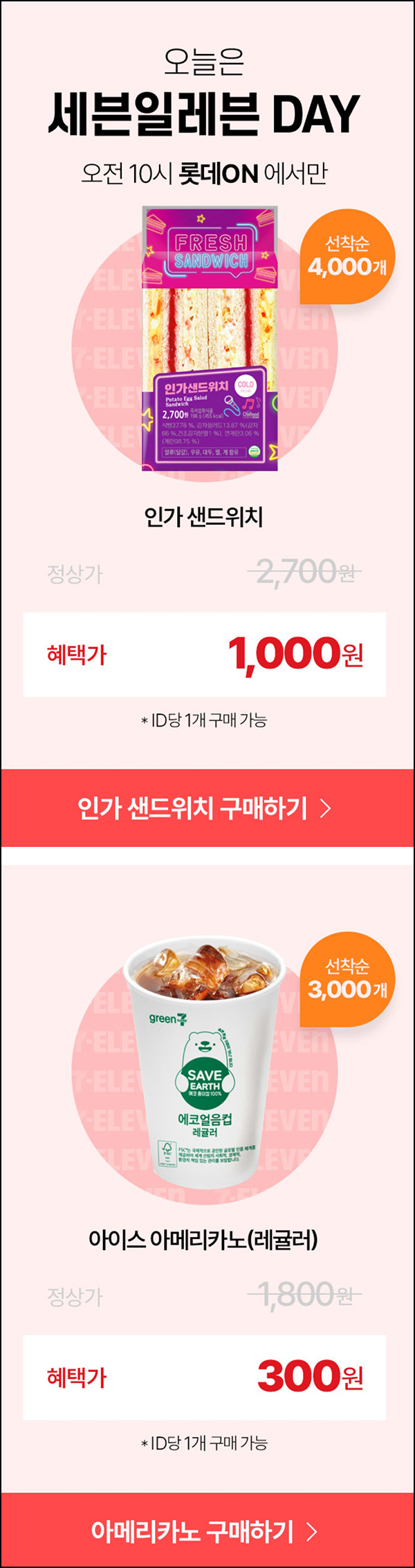 롯데온 세븐일레븐 샌드위치 1천원, 아메리카노 300원(~4,000명)선착 10시~ 롯데온 세븐일레븐 샌드위치 1천원, 아메리카노 300원(~4,000명)선착 10시~