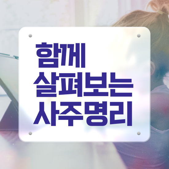  사주팔자 , 심리상담사 자격증 온라인으로 간단히 시험준비 제가 알려드릴게요