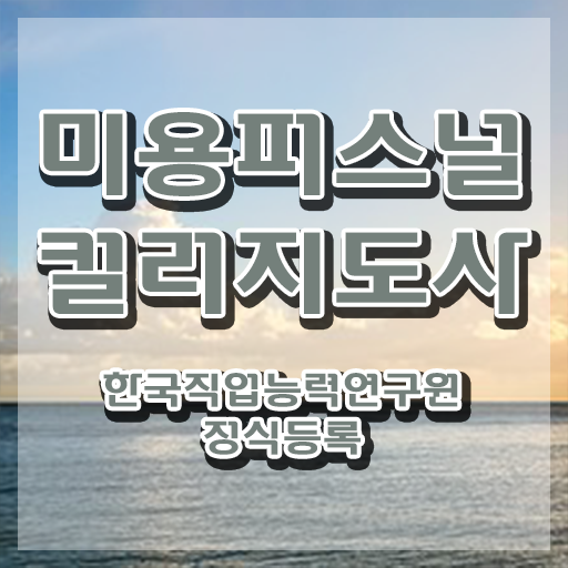  미용퍼스널컬러지도사자격증 , 미용퍼스널컬러지도사 자격증 취득한 노하우 확인해봅시다