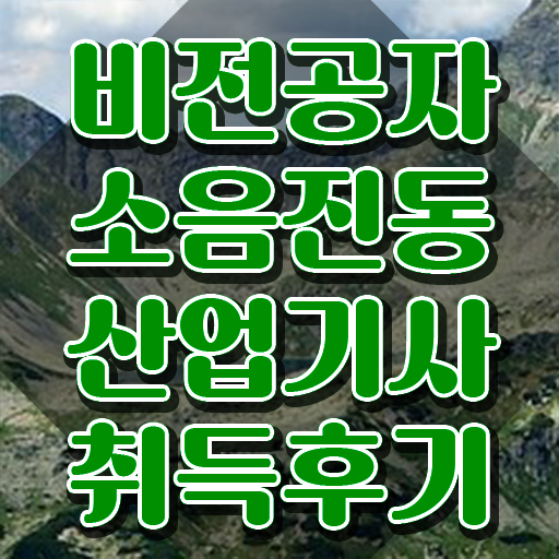  소음진동산업기사 시험자격 인강만 듣고 빠르게 성공한 방법