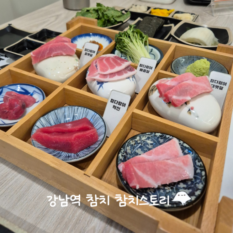  강남 참치 무한리필 참치스토리 강남역참치 회식 데이트 맛집 단체석 메뉴