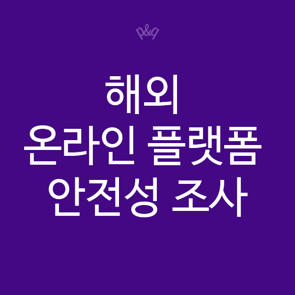  소비자 권익 보호 : 해외 온라인 플랫폼 안전성 조사