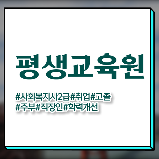  울산 사회복지사1급공무원 사회복지사2급 고졸도 독학으로 손쉽게