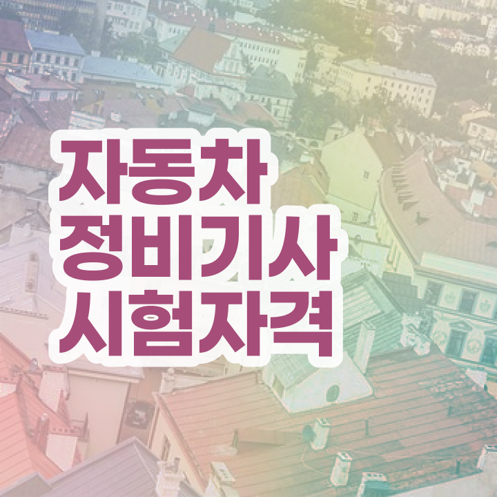  자동차정비기사난이도 자동차정비기사 시험응시자격 온라인 수업으로 1학기 만에 준비한 과정