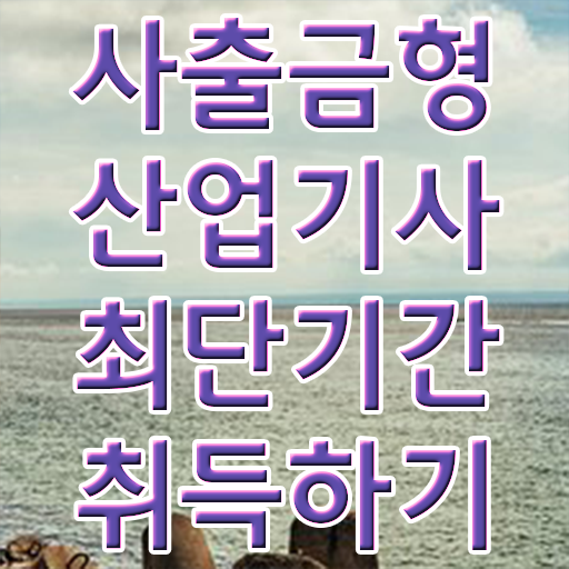  사출금형산업기사 자격요건 집에서 온라인으로 1학기 만에 성공한 비법