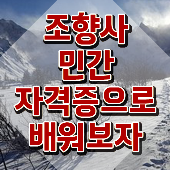  조향사 자격증 취업 , 조향사자격증 취득한 과정 , 활용 방법과 전망