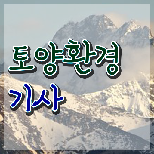  토양환경기사cbt 토양환경기사 시험자격 인강으로 15주만에 준비한 노하우