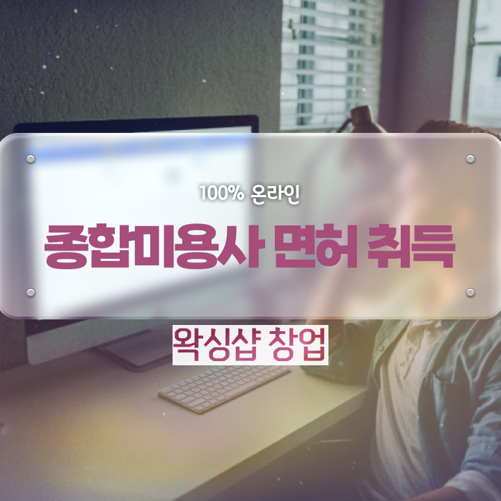  , 왁싱샵창업 창업 자격증 취득 과정 및 학습내용 요점정리 했어요