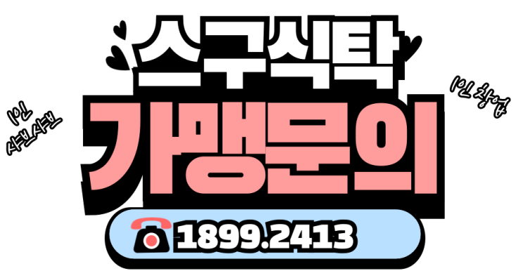  1인 샤브샤브 스구식탁 프랜차이즈 창업 오픈하면 줄 서는 소자본창업