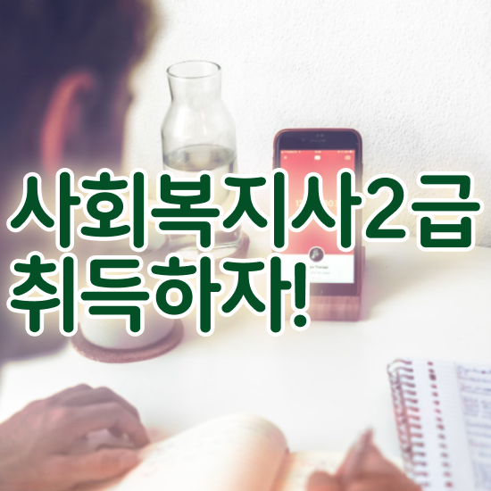  서산 사회복지사자격요건 . 사회복지사2급 대학진학없이 학은제 활용하여 간단하게