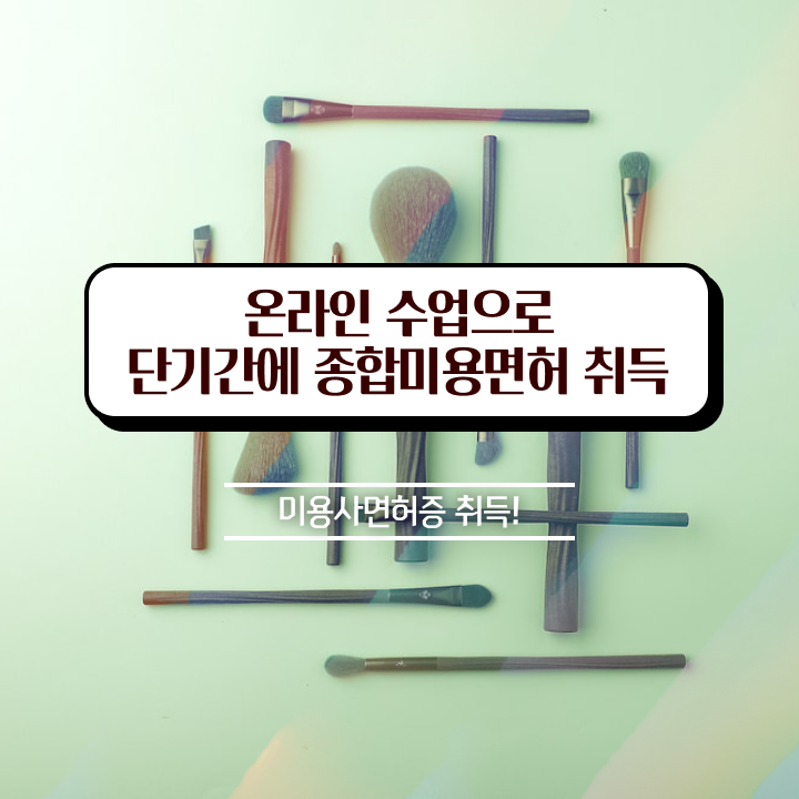  미용사 면허증 발급 , 직장과 병행하며 빠르게 미용자격증 갖추기