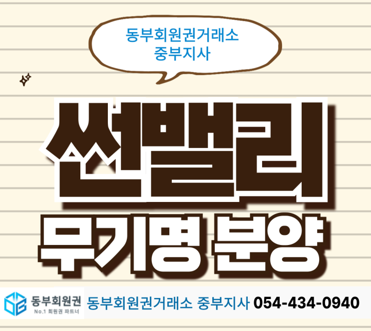  희소성이 강한 썬밸리 무기명 회원권 분양 소식