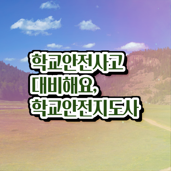  학교안전지도사 1급 , 학교안전지도사 자격증 온라인으로 취득한 과정 정보를 알고싶다면
