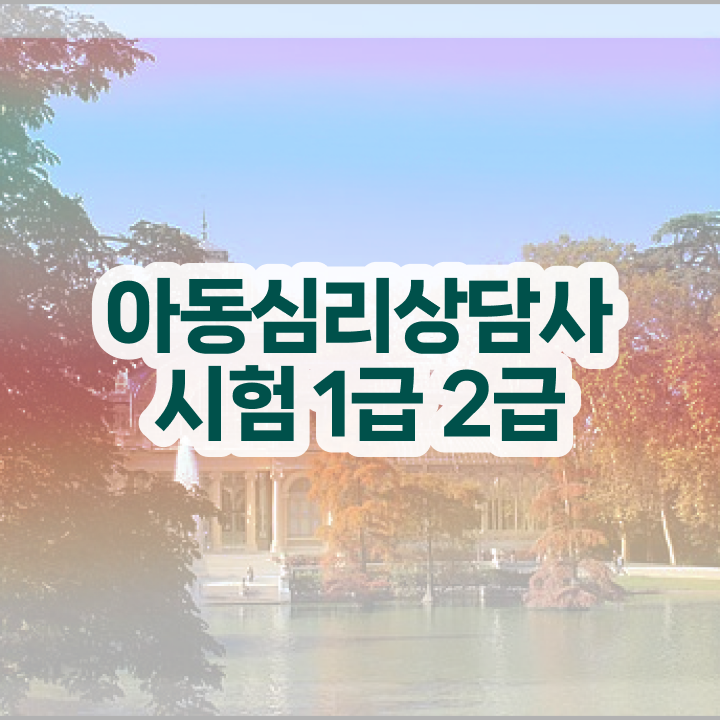  심리상담사인강 , 심리상담사 자격증 1급,2급 동시에 합격한 전략 및 채용 정보